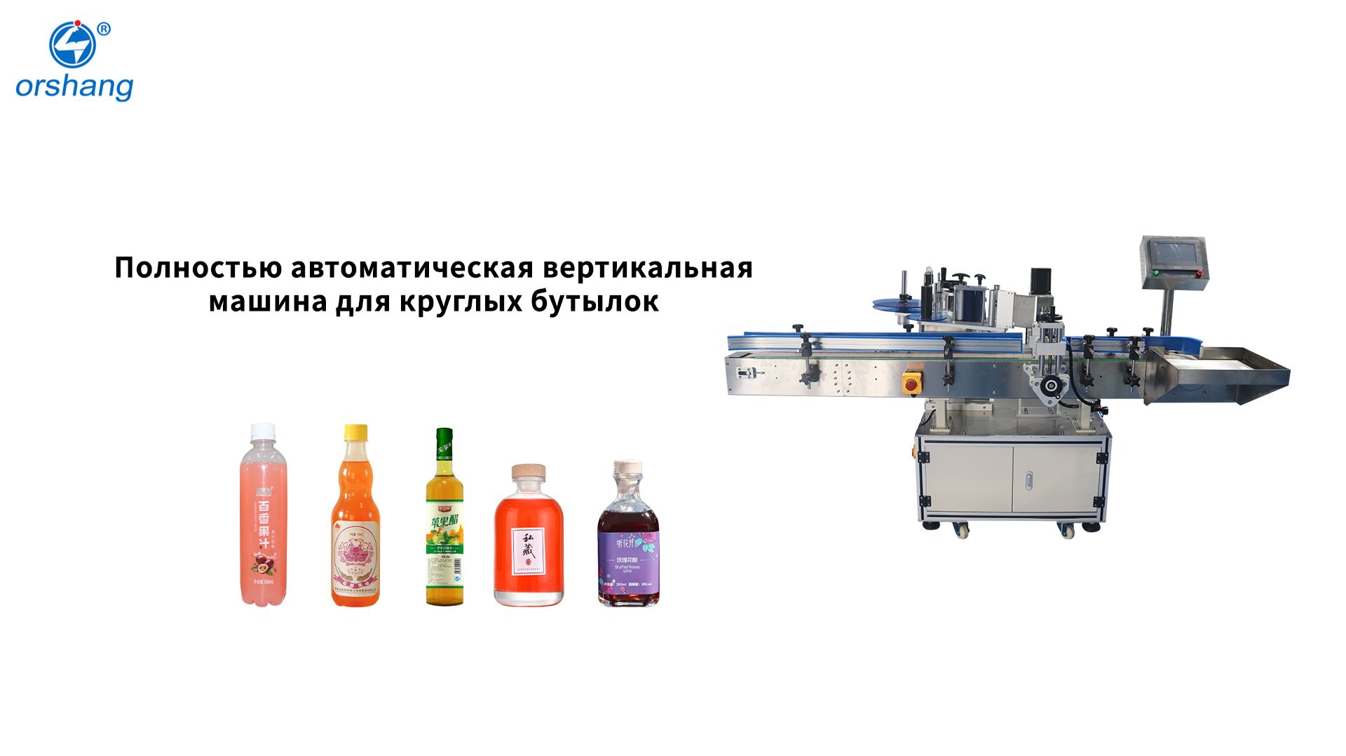 Orshang Полностью автоматическая вертикальная машина для круглых бутылок