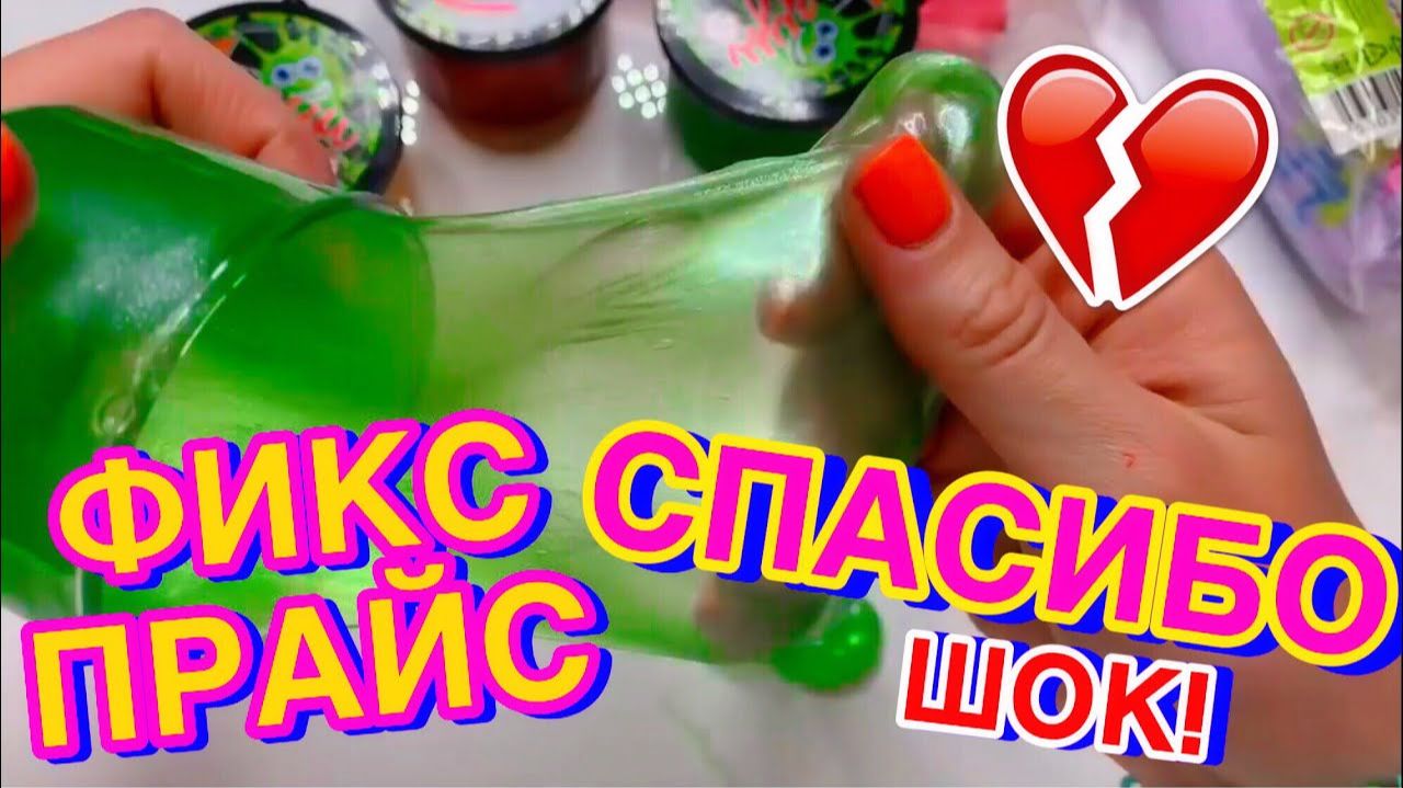 ШОК😱 СУПЕР НОВИНКИ СЛАЙМОВ ИЗ ФИКС ПРАЙС ⧸ ОБЗОР ДЕШЕВЫХ СЛАЙМОВ ЛИЗУНЫ И СКОЛЬЗУНЫ смотреть онлайн