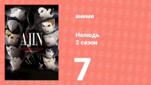 Нелюдь 2 серия 7 (аниме-сериал, 2016)