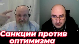 Санкции против оптимистов.