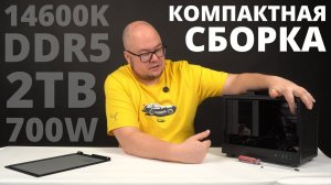 i5-14600K + DDR5! Компактная ITX сборка