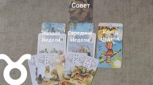 ТЕЛЕЦ ♉ Таро-прогноз на неделю с 9 по 15 февраля