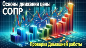 Основы движения цены. СОПР. Поверка домашнего задания учеников.