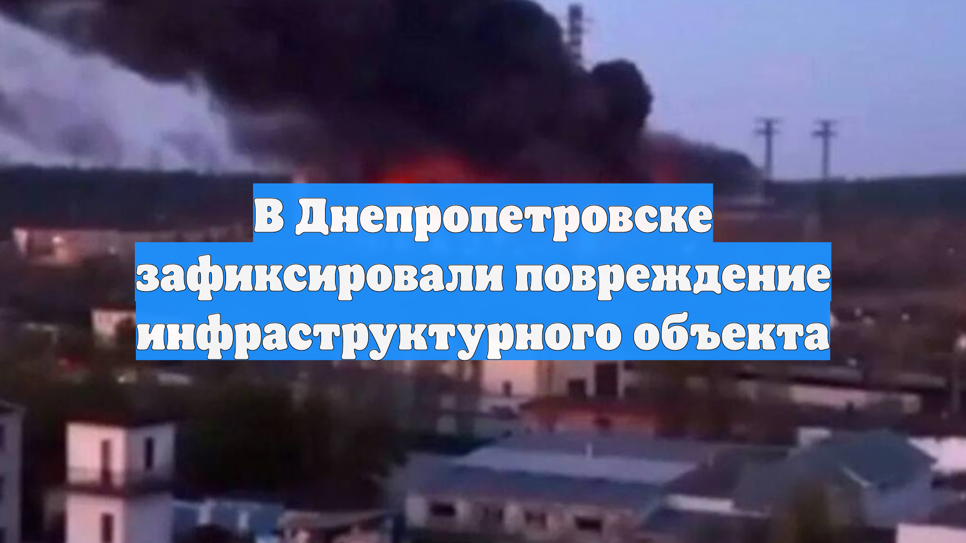 В Днепропетровске зафиксировали повреждение инфраструктурного объекта смотреть онлайн