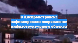 В Днепропетровске зафиксировали повреждение инфраструктурного объекта