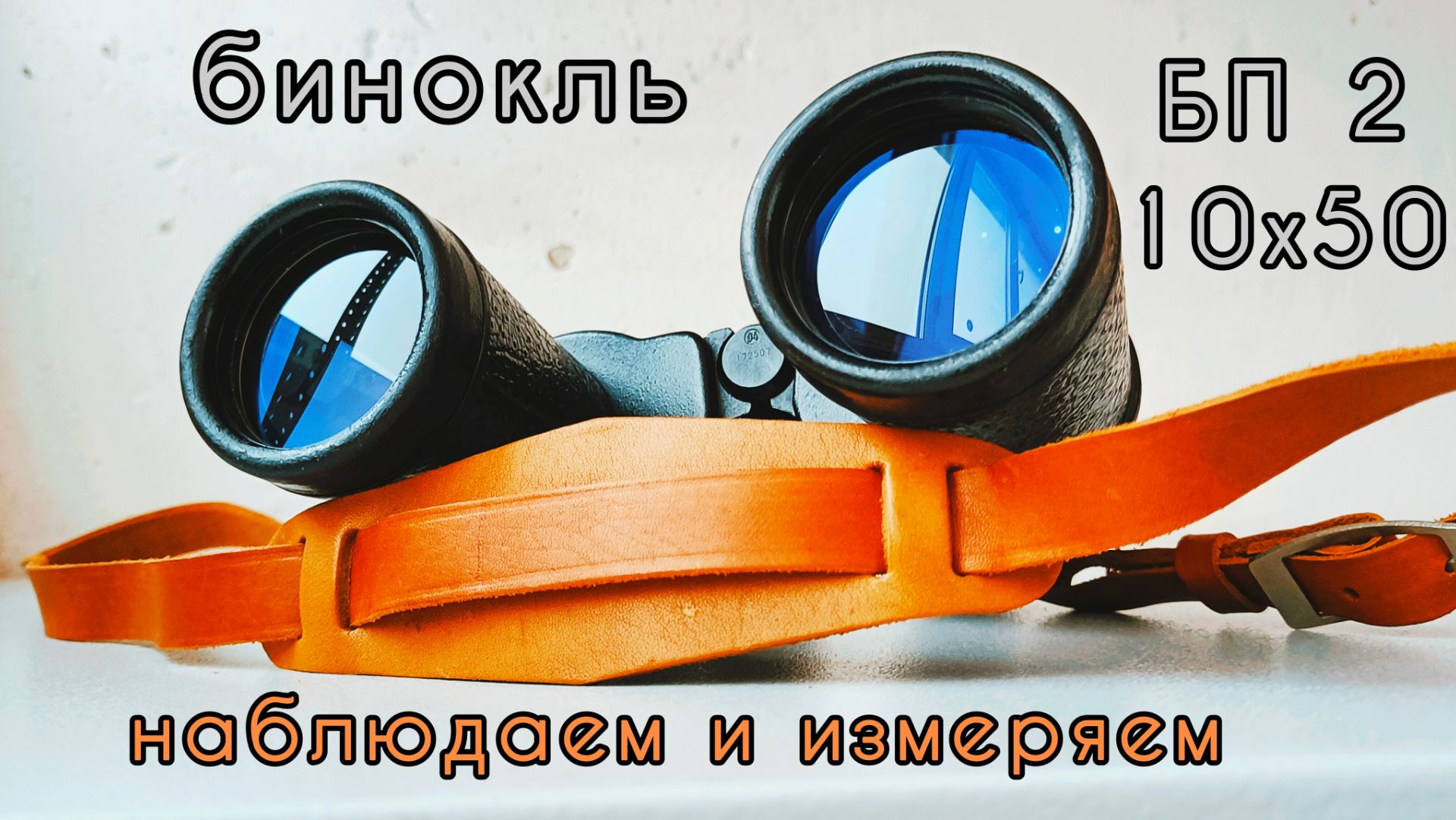 бинокль БП 2 10х50 "сетка" завод СОМЗ смотреть онлайн