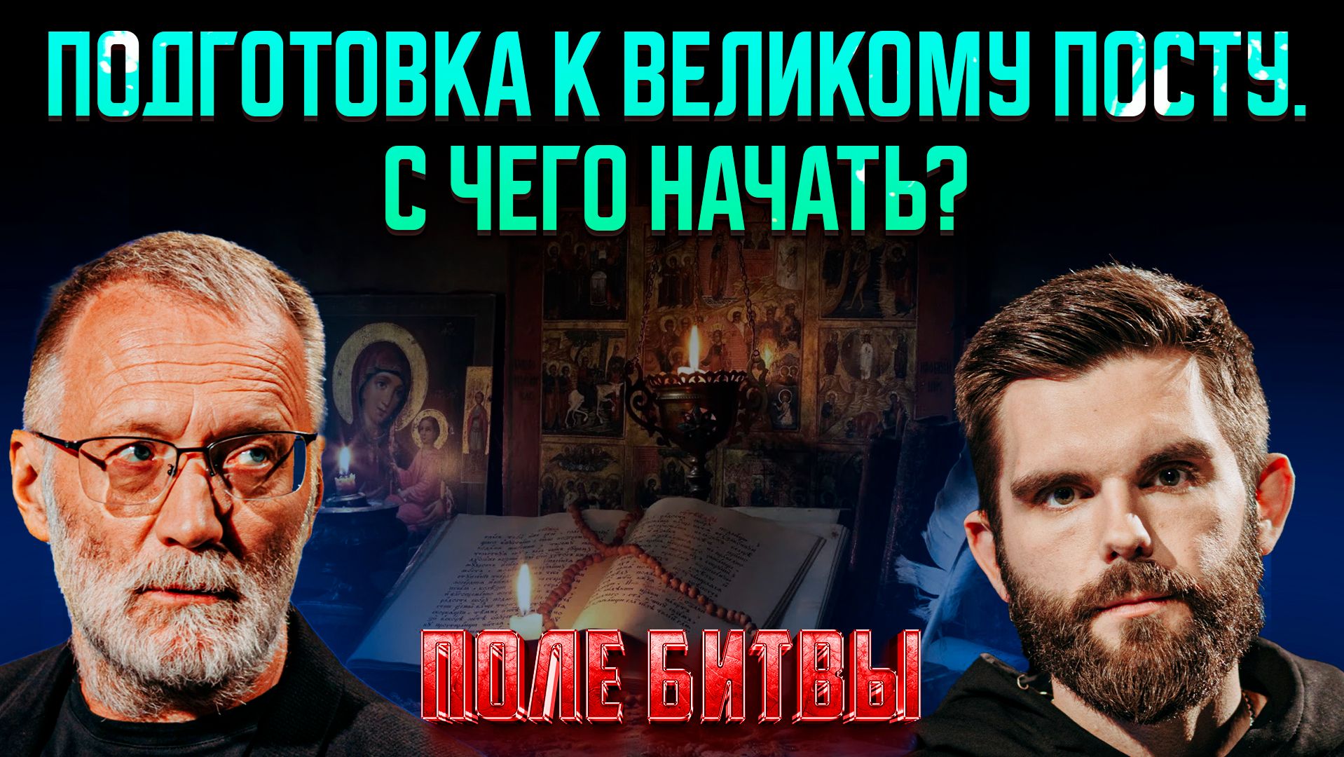 Подготовка к великому посту. С чего начать? / Поле битвы смотреть онлайн