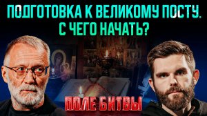 Подготовка к великому посту. С чего начать? / Поле битвы