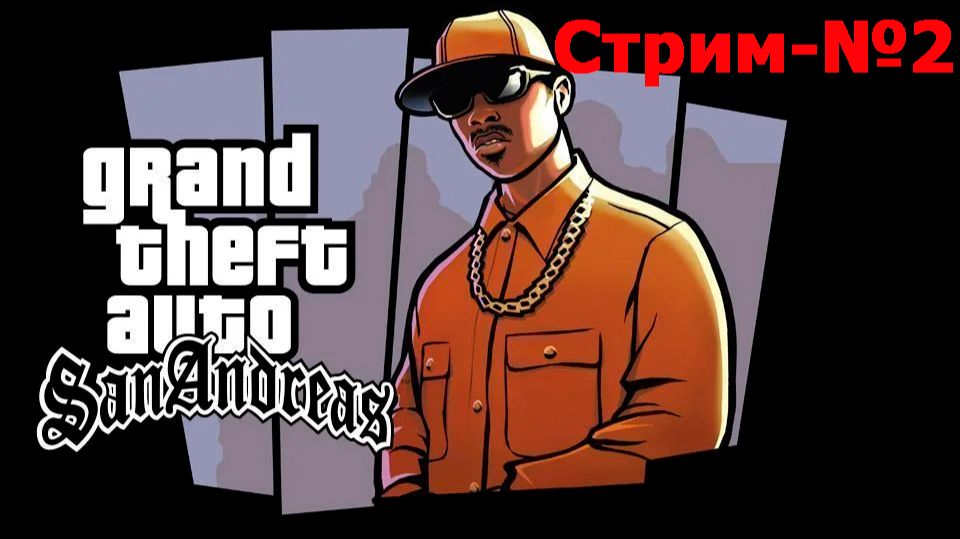 Grand Theft Auto San Andreas-Стрим№2