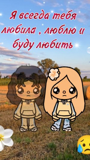 Люблю Милка Вилку