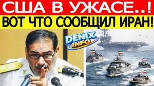 Иран «шокировал» США экстренное заявление генерала КСИР