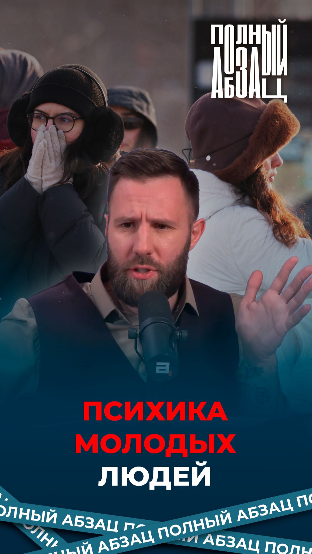 Психика молодых людей смотреть онлайн