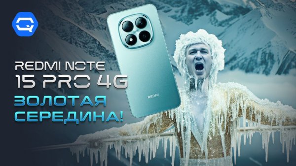Redmi Note 15 Pro 4G — хороший выбор?