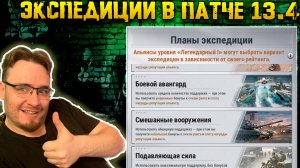 Что такое экспедиции в патче 13.4 ? | Warpath Ace Shooter