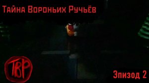 LEGO HELLO NEIGHBOR: ТАЙНА ВОРОНЬИХ РУЧЬЁВ. ЭПИЗОД 2