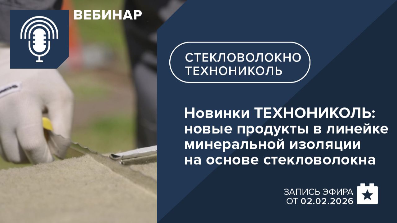 Новинки ТЕХНОНИКОЛЬ: новые продукты в линейке минеральной изоляции на основе стекловолокна смотреть онлайн