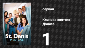 Клиника святого Дэниса 1 сезон 1 серия «Добро пожаловать в St. Denis» (сериал, 2024)