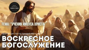 Тема проповеди "Ученик Иисуса Христа"
