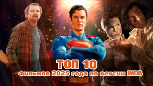 Весь мир смотрел это: ТОП 10 главных фильмов 2025 года по версии IMDb