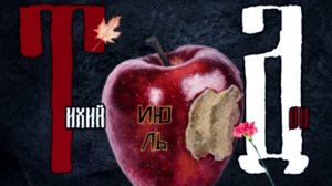 Тихий Дон -Июль