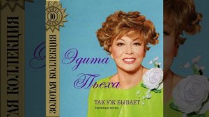 Эдита Пьеха - Город детства