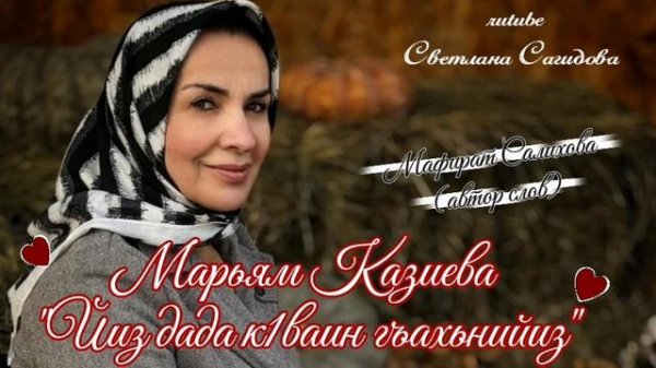 Марьям Казиева_Йиз дада к1ваин гъахьнийиз 2026.mp4