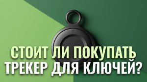 Рейтинг трекеров 2026: 5 лучших аналогов AirTag для ключей и чемодана
