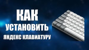 Как установить яндекс клавиатуру
