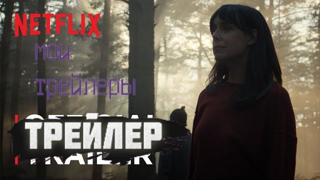 Официальный трейлер Противопожарная полоса смотреть онлайн