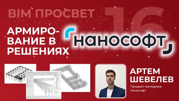 Как армировать конструкции в решениях nanoSoft. Рассказал Артём Шевелёв. BIM Просвет 16