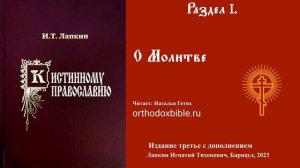 К истинному православию:  О Молитве. Читает Наталия Гетих.