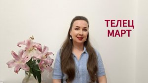 ТЕЛЕЦ ГОРОСКОП НА МАРТ 2026 Марина Балицкая