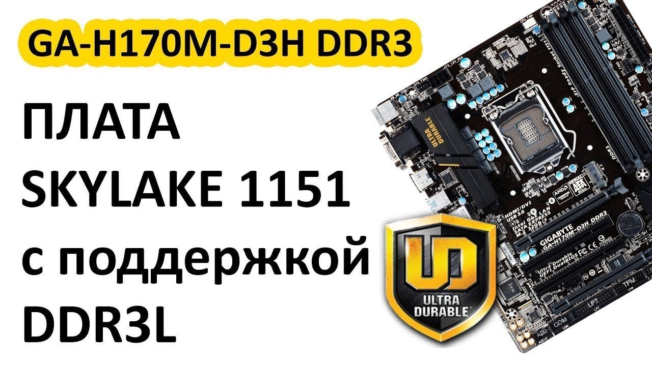 Обзор материнской платы GIGABYTE GA-H170M-D3H DDR3