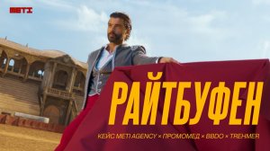 РАЙТБУФЕН 2025 | ПРОМОМЕД x meti agency x BBDO
