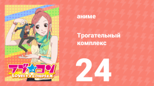 Трогательный комплекс 24 серия (аниме-сериал, 2007)