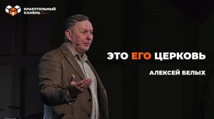 Это Его церковь | Алексей Белых