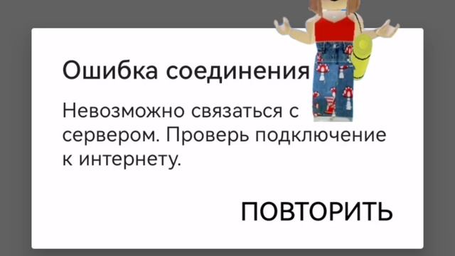 МИНИ РОБЛОКС О ОШИБКИ