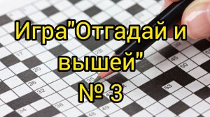 "№3. "Отгадай и вышей". Продвижения