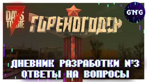 ГОРЕНОГОДСК ▶ Дневник разработки №3 ▶ Ответы на вопросы