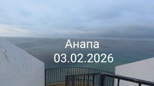 Анапа 03.02.2026