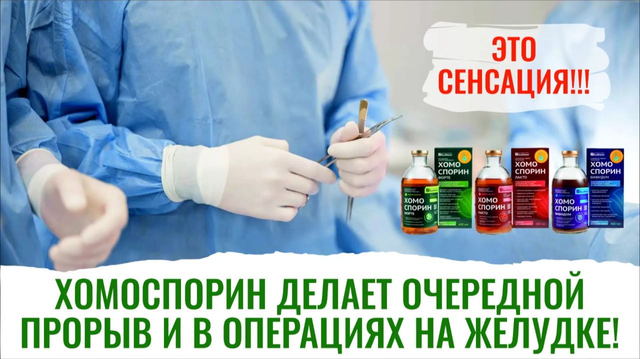 Хомоспорин, его применение у пациентов. Результаты радуют врачей смотреть онлайн