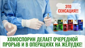 Хомоспорин, его применение у пациентов. Результаты радуют врачей