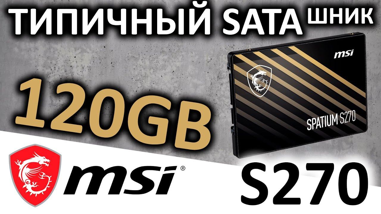 Типичный SATAшник - SSD MSI Spatium S270 120GB (S78-4406NP0-P83)