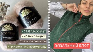 ВЯЗОВЛОГ: Новый процесс🧶. Довязала жилет🤩. Сумка из мотивов💪🏻. Прогулка по старому замку👻