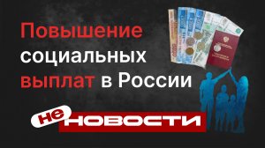 не НОВОСТИ: Повышение социальных выплат в России. Трамп шутит о захвате стран