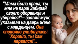 Жизненные Истории/Мама была права, ты мне не пара! Забирай своего оборванца и убирайся!- заявил муж