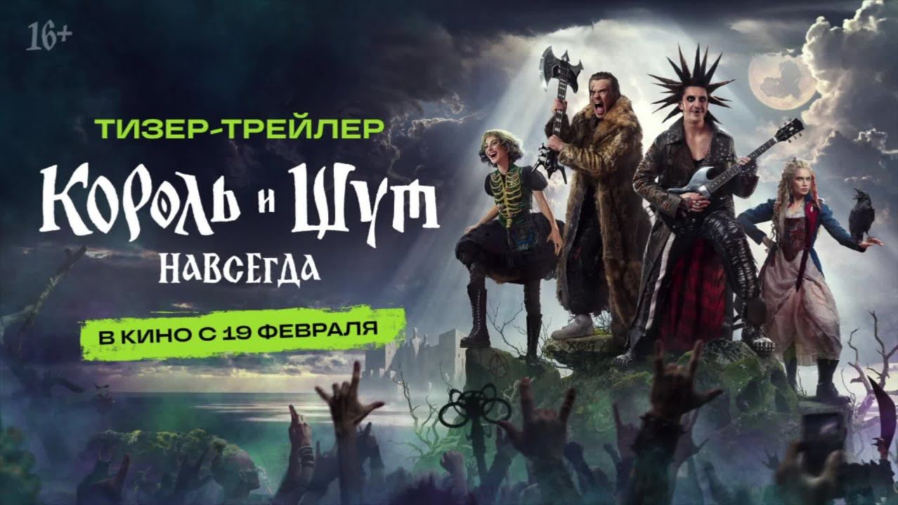 Трейлер нового самого ожидаемого фильма «Король и Шут. Навсегда» ты ещё не видел?