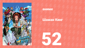 Шаман Кинг 52 серия (аниме-сериал, 2001)