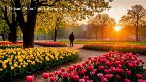 Я люблю тебя просто так