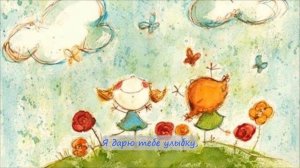 12. Я дарю улыбку